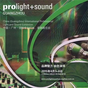 （广州）国际专业灯光、音响展
